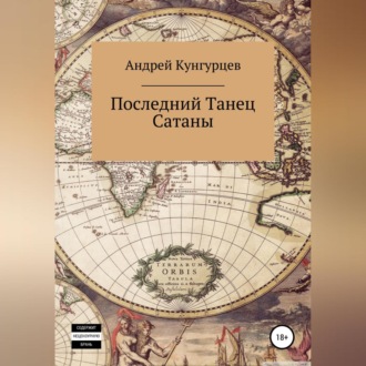 Обложка книги «Последний танец сатаны. Том 1»