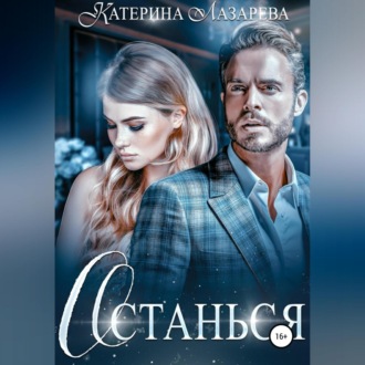 Обложка книги «Останься»