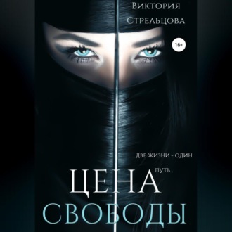 Обложка книги «Цена свободы»