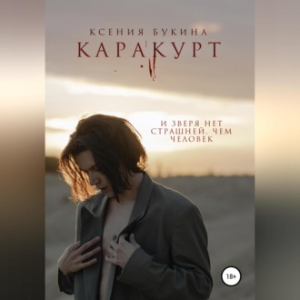 Обложка книги «Каракурт»