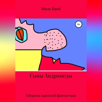 Обложка книги «Сыны Андромеды. Сборник одесской фантастики»