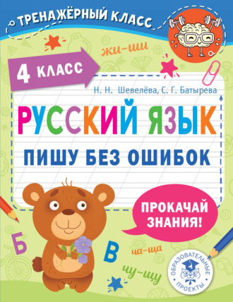 Обложка книги «Русский язык. Пишу без ошибок. 4 класс»