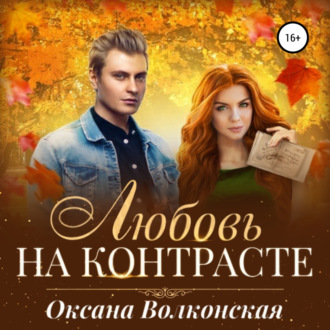 Обложка книги «Любовь на контрасте»