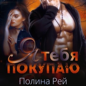 Обложка книги «Я тебя покупаю»