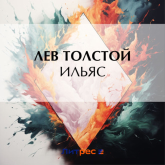 Обложка книги «Ильяс»