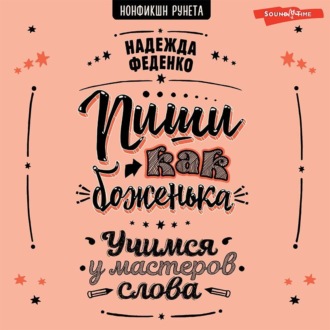 Обложка книги «Пиши как боженька. Учимся у мастеров слова»