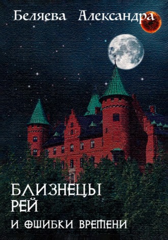 Обложка книги «Близнецы Рей и ошибки времени»