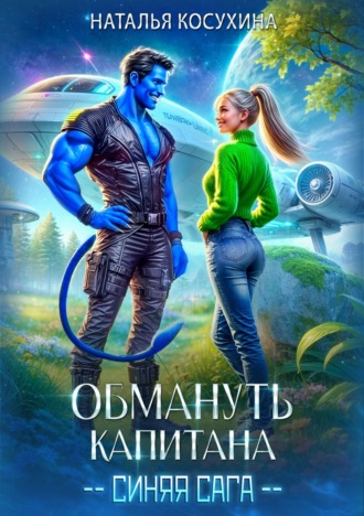 Обложка книги «Обмануть капитана»