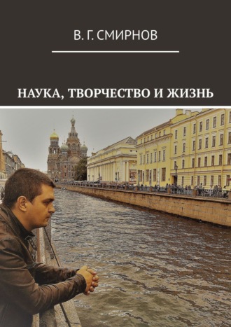 В. Г. Смирнов. Наука, творчество и жизнь