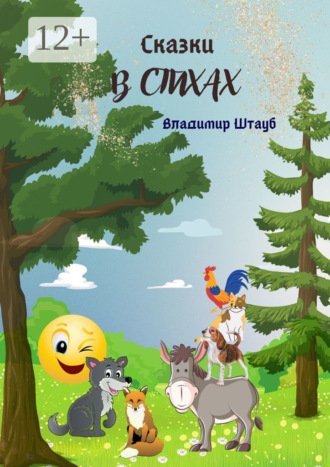 Обложка книги «Сказки в стихах»
