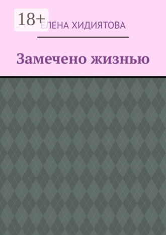 Обложка книги «Замечено жизнью»