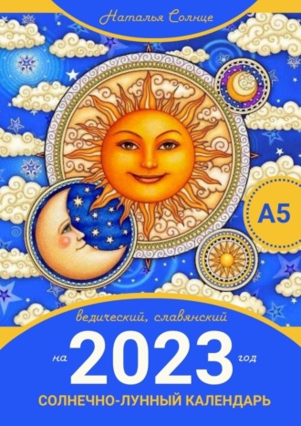 Обложка книги «Солнечно-лунный календарь на 2023 год. Ведический, славянский»