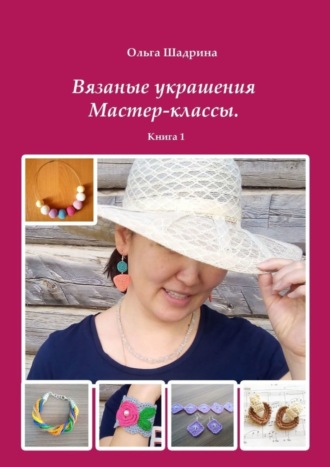 Обложка книги «Вязаные украшения. Мастер-классы. Книга 1»