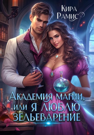 Обложка книги «Академия магии, или Я люблю зельеварение»