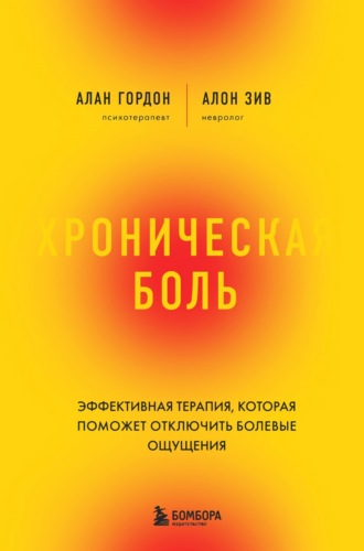 Обложка книги «Хроническая боль. Эффективная терапия, которая поможет отключить болевые ощущения»