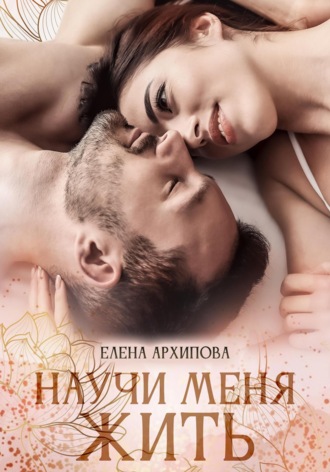 Обложка книги «Научи меня жить»
