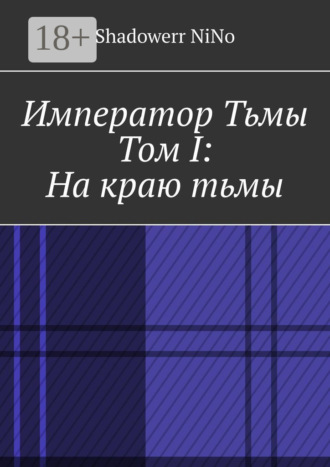 Обложка книги «Император Тьмы. Том I: На краю тьмы»