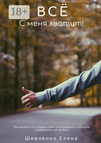 Обложка книги «Все с меня хватит! Как выйти из созависимых отношений и начать кайфовать от жизни»