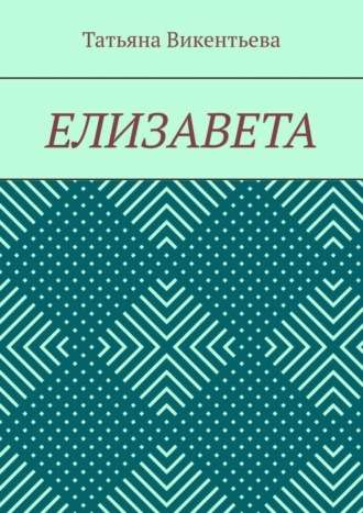 Обложка книги «Елизавета»