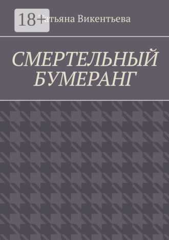 Обложка книги «Смертельный бумеранг»