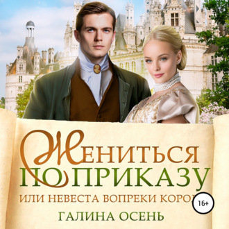 Обложка книги «Жениться по приказу, или Невеста вопреки королю»