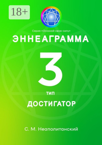Обложка книги «Эннеаграмма. Тип 3. Достигатор»