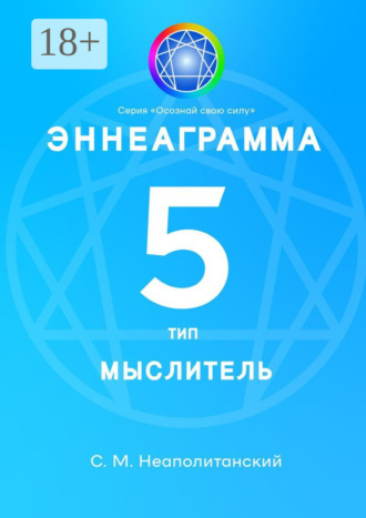 Обложка книги «Эннеаграмма. Тип 5. Мыслитель»