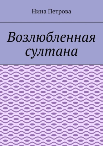Обложка книги «Возлюбленная султана»