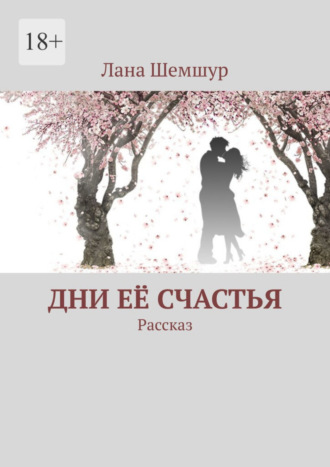 Лана Шемшур. Дни её счастья. Рассказ