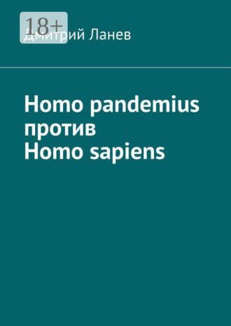 Обложка книги «Homo pandemius против Homo sapiens»
