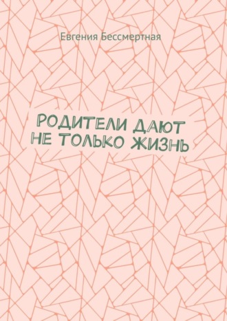 Обложка книги «Родители дают не только жизнь»