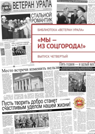 Обложка книги ««Мы – из Соцгорода!». Выпуск четвертый»