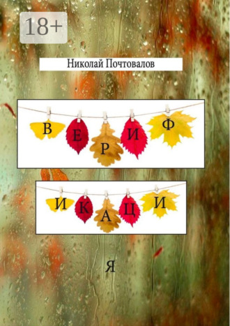 Обложка книги «Верификация. Стихи»
