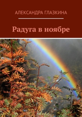 Обложка книги «Радуга в ноябре»