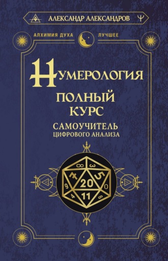 Обложка книги «Нумерология. Полный курс. Самоучитель цифрового анализа»
