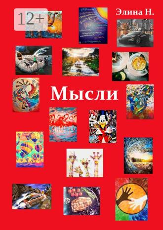 Обложка книги «Мысли»