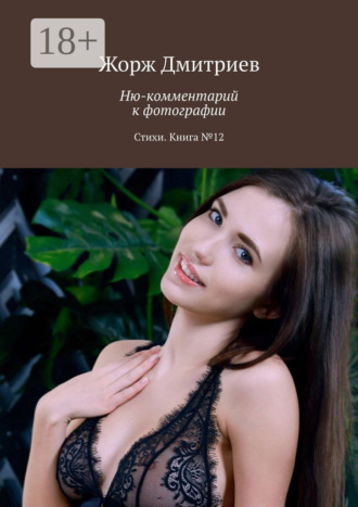 Обложка книги «Ню-комментарий к фотографии. Стихи. Книга №12»