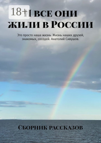 Обложка книги «И все они жили в России»