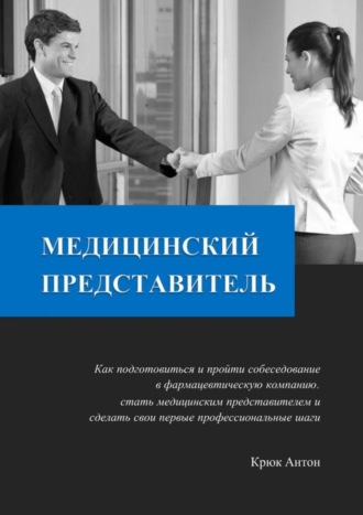 Обложка книги «Медицинский представитель. Как подготовиться и пройти собеседование в фармацевтическую компанию, стать медицинским представителем и сделать свои первые профессиональные шаги»