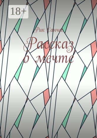 Обложка книги «Рассказ о мечте»