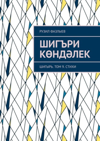 Обложка книги «Шигъри көндәлек. Шигырь. Том 9. Стихи»