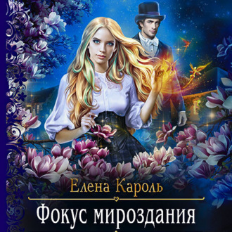 Обложка книги «Фокус мироздания»