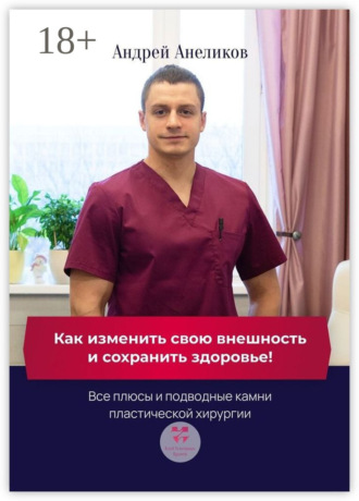 Обложка книги «Как изменить свою внешность и сохранить здоровье! Все плюсы и подводные камни пластической хирургии»