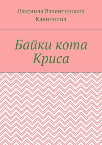 Обложка книги «Байки кота Криса»