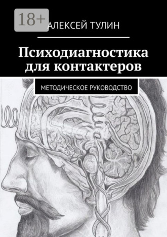 Обложка книги «Психодиагностика для контактеров. Методическое руководство»