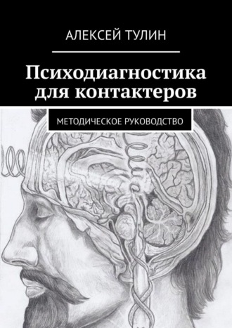 Алексей Тулин. Психодиагностика для контактеров. Методическое руководство