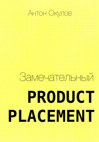 Обложка книги «Замечательный Product Placement»