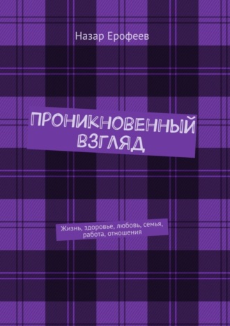 Обложка книги «Проникновенный взгляд. Жизнь, здоровье, любовь, семья, работа, отношения»