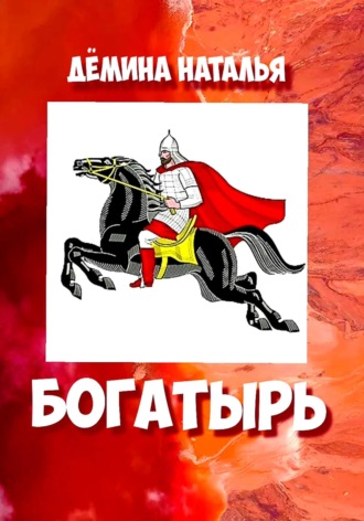Обложка книги «Богатырь»