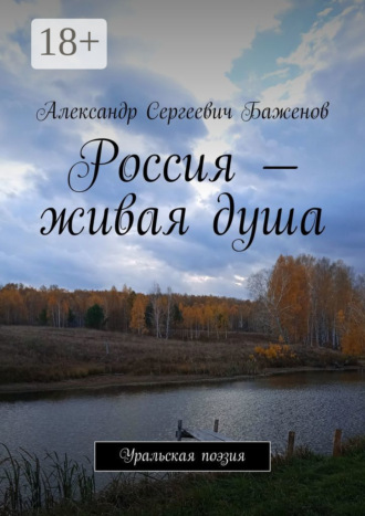 Обложка книги «Россия – живая душа. Уральская поэзия»